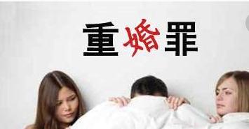 重婚罪起诉