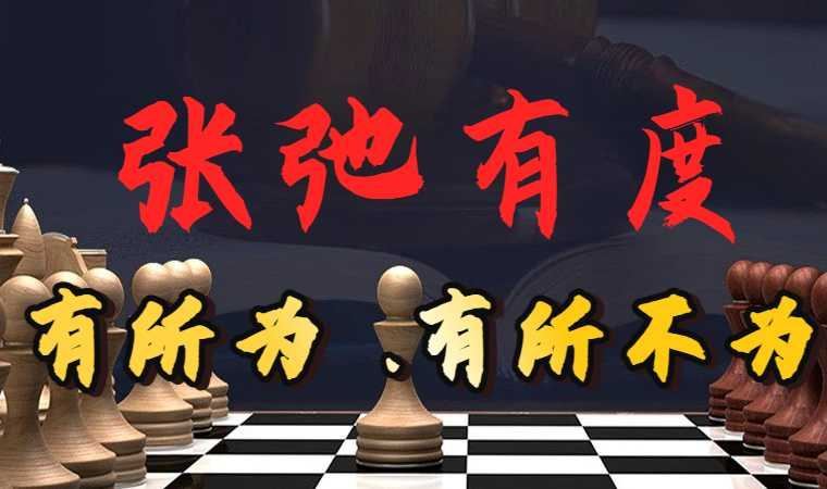 张弛有度